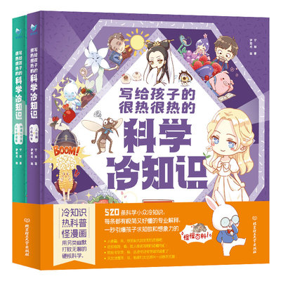 写给孩子的很热很热的科学冷知识（全2册） 宁阳 著 科普百科少儿 新华书店正版图书籍 北京理工大学出版社
