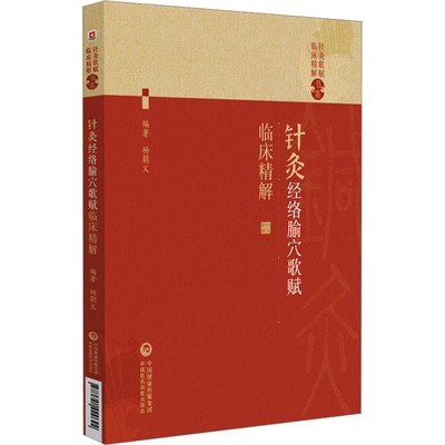 针灸经络腧穴歌赋临床精解 杨朝义 编 中医生活 新华书店正版图书籍 中国医药科技出版社
