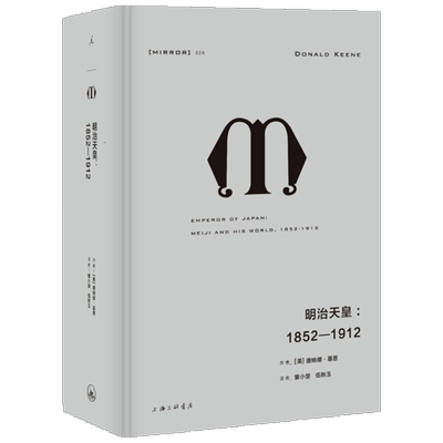 明治天皇:1852-1912 (美)唐纳德·基恩(Donald Keene) 著 曾小楚,伍秋玉 译 自由组合套装社科 新华书店正版图书籍 上海三联书店