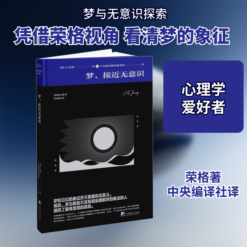 梦,接近无意识 (瑞士)荣格 著 中央编译翻译服务组 译 心理健康社科 新华书店正版图书籍 中央编译出版社