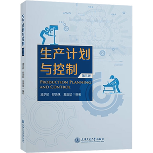 生产计划与控制 第三版 潘尔顺,郑美妹,夏唐斌 编 工业技术其它大中专 新华书店正版图书籍 上海交通大学出版社