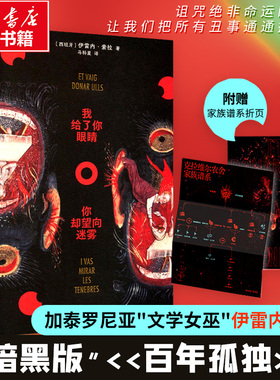 我给了你眼睛 你却望向迷雾 伊雷内索拉 著 充溢着魔幻荒诞痛苦与旺盛生命力的女性家族史诗 南海出版公司