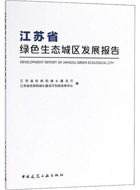 江苏省绿色生态城区发展报告 江苏省住房和城乡建设厅,江苏省住房和城乡建设厅科技发展中心 编 著作 工业技术其它专业科技