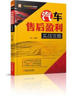 汽车售后盈利实战攻略/汽车后市场从业胜经 王东 著 汽车经管、励志 新华书店正版图书籍 机械工业出版社
