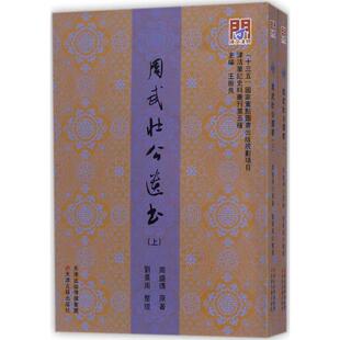 周武壮公遗书 (清)周盛传 原著;刘景周 整理;王振良 丛书主编 著作 世界名著文学 新华书店正版图书籍 天津古籍出版社