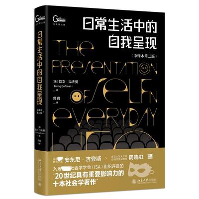 预售  日常生活中的自我呈现（中译本第二版） [美]欧文·戈夫曼（ErvingGoffman） 著 社会科学总论经管、励志