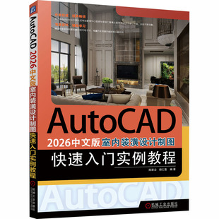 AUTOCAD 2026中文版室内装潢设计制图快速入门实例教程 陈翠云,胡仁喜 编著 编 操作系统（新）专业科技 新华书店正版图书籍