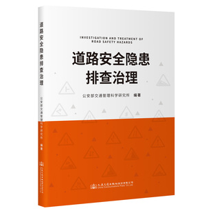 人民交通出版 新华书店正版 交通 道路安全隐患排查治理 社股份有限公司 著 图书籍 运输专业科技 马兆有