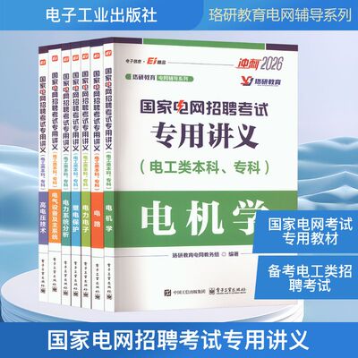 国家电网招聘考试专用讲义(电工类本科、专科) 冲刺2026(全7册) 珞研教育电网教务组 编 各部门经济专业科技 新华书店正版图书籍
