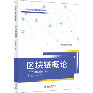 区块链概论 王思远,张华 编 中国经济/中国经济史经管、励志 新华书店正版图书籍 北京大学出版社