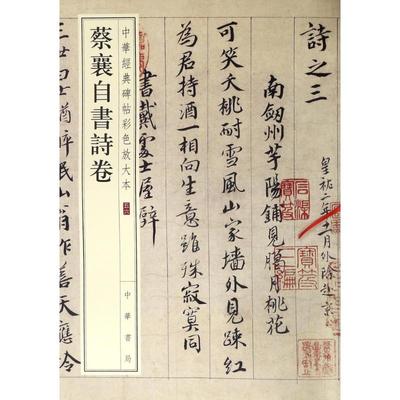 蔡襄自书诗卷 编者:中华书局编辑部 著作 书法/篆刻/字帖书籍艺术 新华书店正版图书籍 中华书局