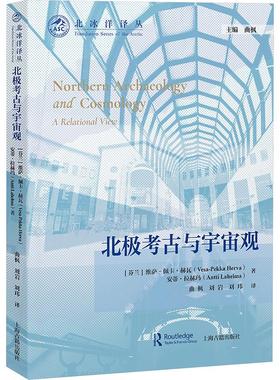 北极考古与宇宙观 (芬)维萨-佩卡·赫瓦,(芬)安蒂·拉赫玛 著 曲枫,刘岩,刘玮 译 文物/考古社科 新华书店正版图书籍