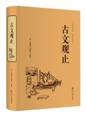 古文观止 集选先秦至明末古文之大成者 兼顾思想与审美 语言精炼 精悍短小  易于记诵 中国文联出版社