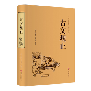 古文观止 集选先秦至明末古文之大成者 兼顾思想与审美 语言精炼 精悍短小 易于记诵 中国文联出版社