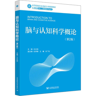 脑与认知科学概论 第2版 王志良 智能科学计算机科学与技术电子科学自动化等专业本科生研究生专业课教材 北京邮电大学出版社