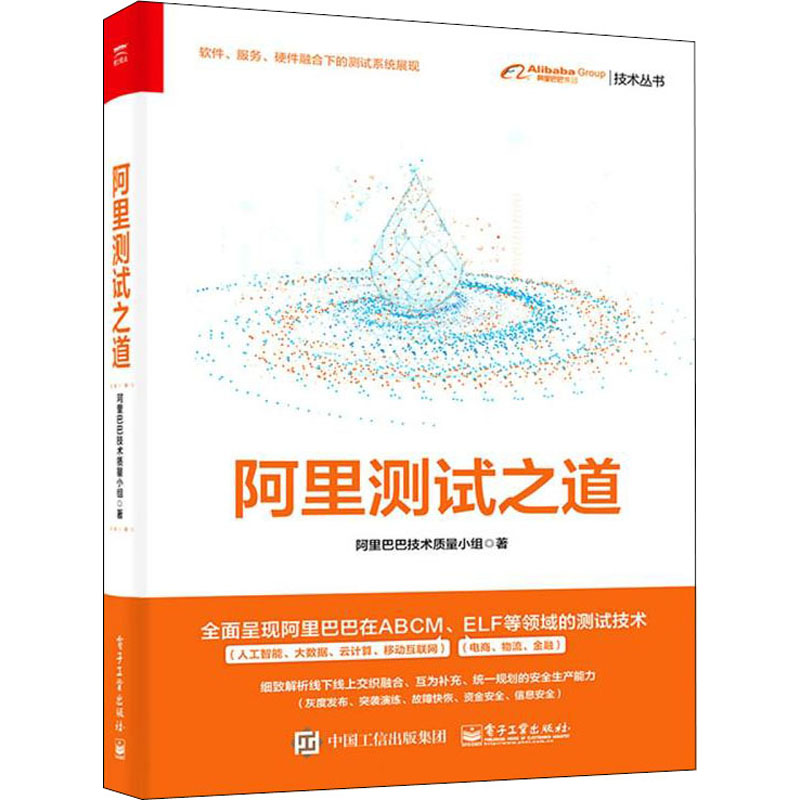 阿里测试之道陈琴等著阿里巴巴技术质量小组编其它计算机/网络书籍经管、励志新华书店正版图书籍电子工业出版社