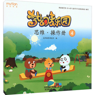 梦幻麦乐园 思维·操作册 4 麦田教育研究所 编 其它儿童读物少儿 新华书店正版图书籍 天津杨柳青画社