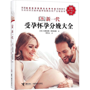 DK新一代受孕怀孕分娩大全 (英)米里亚姆·斯多帕德(Miriam Stoppard) 著;李文从 译 科普百科生活 新华书店正版图书籍