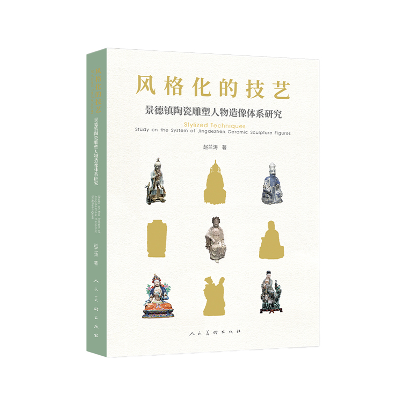 风格化的技艺——景德镇陶瓷雕塑人物造像体系研究 赵兰涛 著 著 工艺美术（新）艺术 新华书店正版图书籍 人民美术出版社