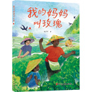 其它小说少儿 社 毛芦芦 浙江文艺出版 图书籍 新华书店正版 绘 梁卫盈 著 妈妈叫玫瑰 我