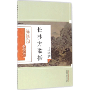 长沙方歌括 (清)陈修园 撰;李奕祺 校注 著 医学其它生活 新华书店正版图书籍 中国中医药出版社