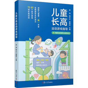 儿童长高运动游戏指导 庞海,陆大江,童梅玲 编 体育运动(新)文教 新华书店正版图书籍 复旦大学出版社