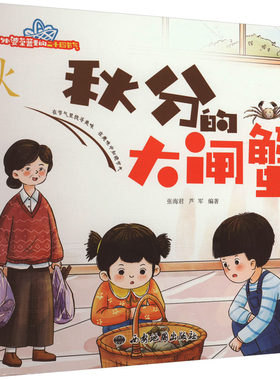 秋分的大闸蟹 张海君,芦军 编 绘本/图画书/少儿动漫书少儿 新华书店正版图书籍 西安地图出版社