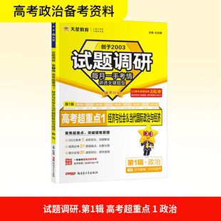 暂2025-2026年试题调研 第1辑 政治 经济与社会&当代国际政治与经济 杜志建 编 高考文教 新华书店正版图书籍 新疆青少年出版社