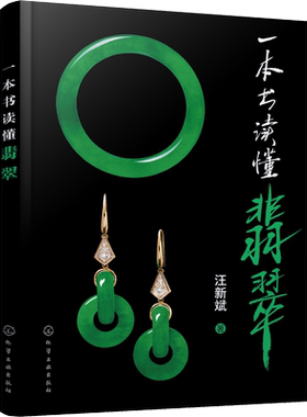 一本书读懂翡翠 汪新斌 著 收藏鉴赏生活 新华书店正版图书籍 化学工业出版社