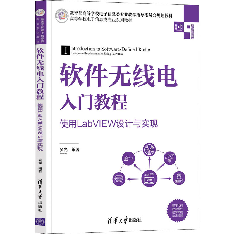 软件无线电入门教程 使用LabVIEW设计与实现 吴光 编  丰富的实验案例来深入论述软件无线电应用方法 清华大学出版社 书籍/杂志/报纸 电子/通信（新） 原图主图