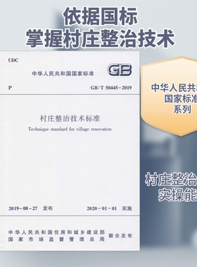 村庄整治技术标准 GB/T 50445-2019 中华人民共和国住房和城乡建 著 建筑/水利（新）专业科技 新华书店正版图书籍