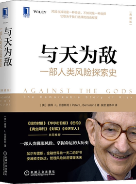 与天为敌:一部人类风险探索史(典藏版) (美)彼得·L.伯恩斯坦 著 吴翌,童伟华 译 自由组合套装经管、励志 新华书店正版图书籍