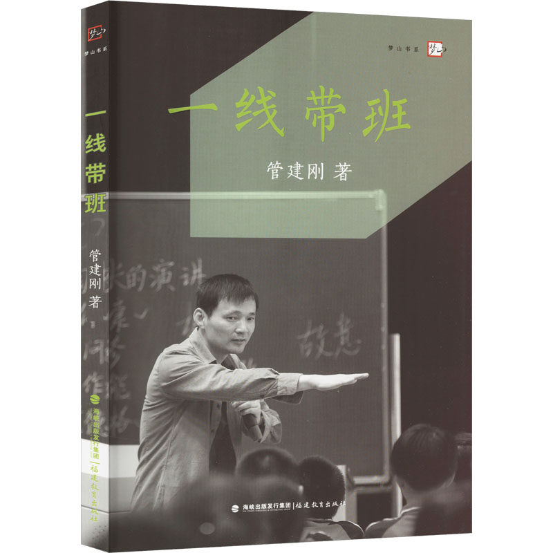 一线带班 管建刚 著 育儿其他文教 新华书店正版图书籍 福建教育出版社