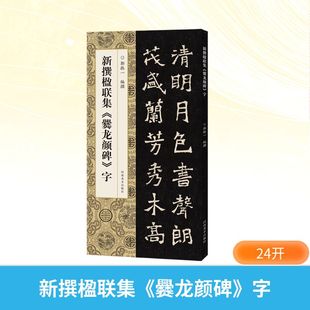 新撰楹联集《爨龙颜碑》字 郭振一 编撰 编 书法/篆刻/字帖书籍艺术 新华书店正版图书籍 河南美术出版社