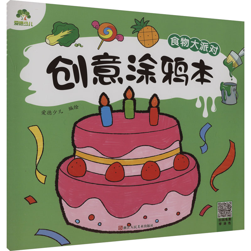 创意涂鸦本 食物大派对 爱德少儿 绘 启蒙认知书/黑白卡/识字卡少儿 新华书店正版图书籍 浙江人民美术出版社