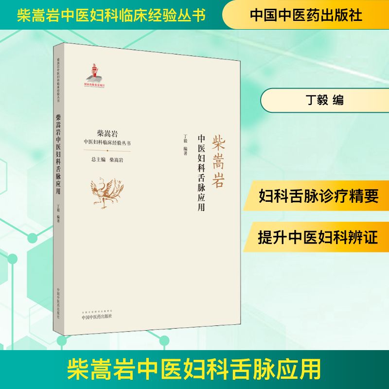 新华书店正版 中医各科