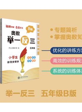 奥数举一反三 五年级 B版 济元文化编写组 编 小学教辅文教 新华书店正版图书籍 上海交通大学出版社