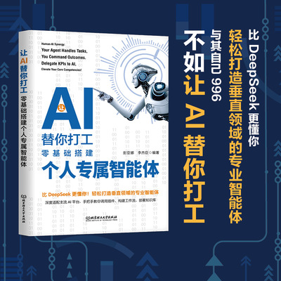 让AI替你打工 零基础搭建个人专属智能体 彭亚娜,李杰臣 编著 编 其它计算机/网络书籍专业科技 新华书店正版图书籍