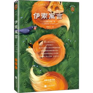 伊索寓言 (古希腊)伊索(Aesop) 著 周作人 译 儿童文学文学 新华书店正版图书籍 江苏凤凰文艺出版社