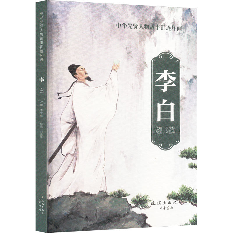 李白 李荣标 编 刘昌华 绘 艺术其它少儿 新华书店正版图书籍 连环画出版社