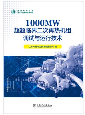 1000MW超超临界二次再热机组调试与运行技术 江苏方天电力技术有限公司 著 电工技术/家电维修专业科技 新华书店正版图书籍