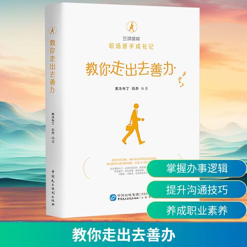 教你走出去善办 果冻布丁,石乔 编著 编 成功经管、励志 新华书店正版图书籍 中国民主法制出版社