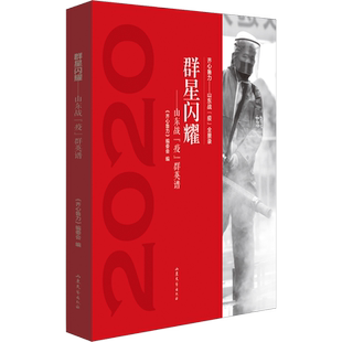 群星闪耀——山东战