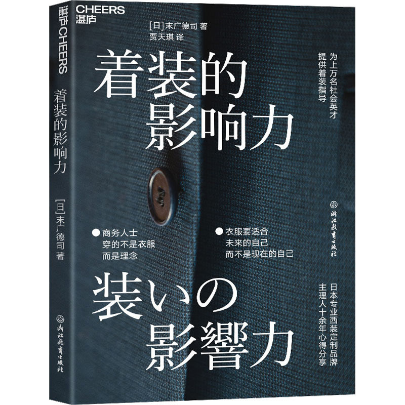 着装的影响力 (日)末广德司 著 贾天琪 译 职场专业科技 新华书店正版图书籍 浙江教育出版社使用感如何?