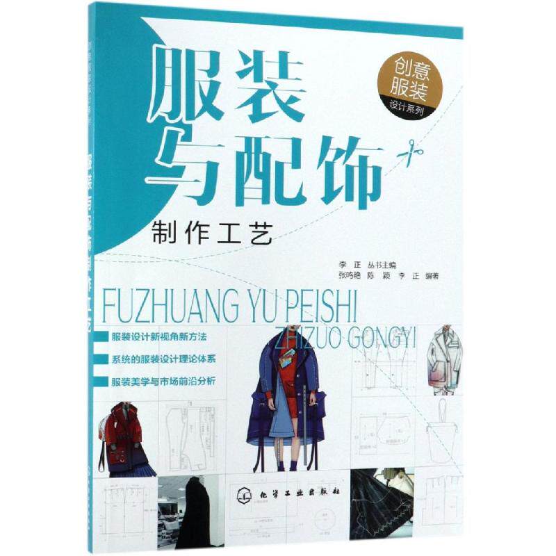 服装与配饰制作工艺/创意服装设计系列 张鸣艳、陈颖、李正  编著 著 服饰专业科技 新华书店正版图书籍 化学工业出版社