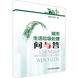 中国环境出版 城市生活垃圾处理问与答 集团 新华书店正版 编 图书籍 环境科学专业科技 启智工作室