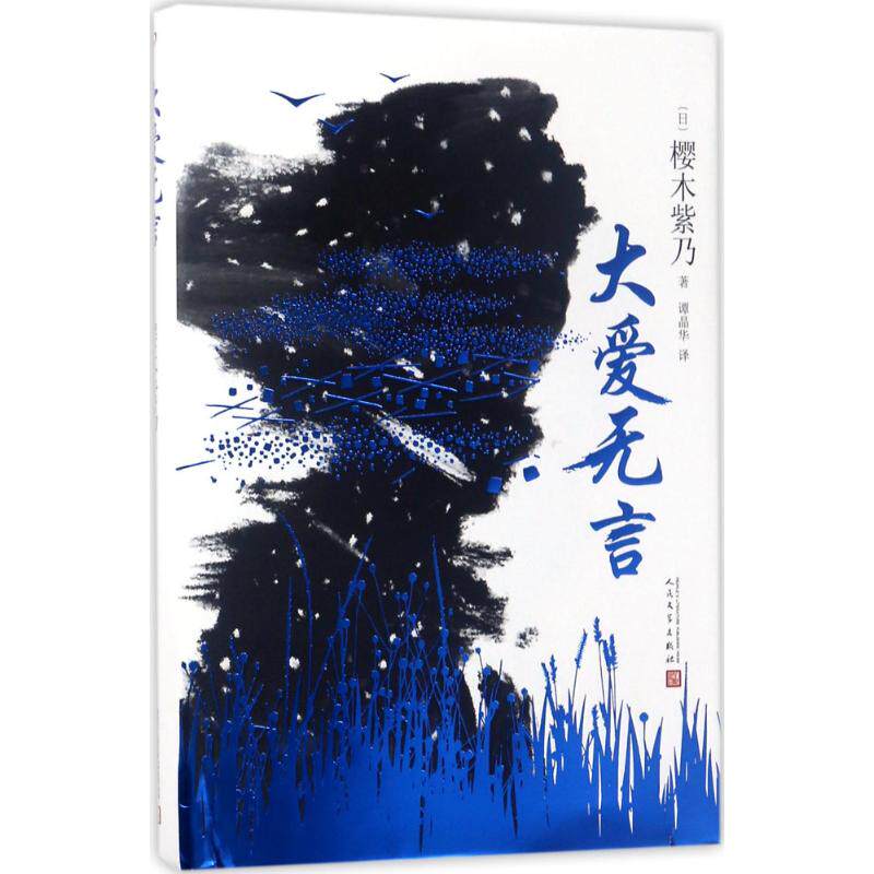 大爱无言 (日)樱木紫乃 著;谭晶华 译 现代/当代文学文学 新华书店