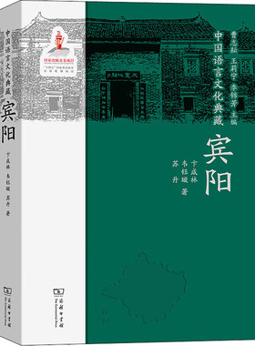 中国语言文化典藏 宾阳 卞成林,韦钰璇,苏丹 著 曹志耘,王莉宁,李锦芳 编 语言文字文教 新华书店正版图书籍 商务印书馆