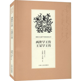 两世罕王传 王杲罕王传 富育光,王慧新,王宏刚 综合文学 新华书店正版图书籍 吉林人民出版社