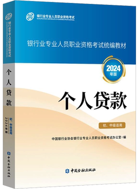 个人贷款 初级中级适用 2024年版 中国银行业协会银行业专业人员职业资格考试办公室 编 中国金融出版社